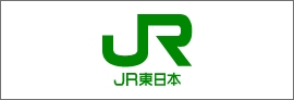 JR東日本：東日本旅客鉄道株式会社