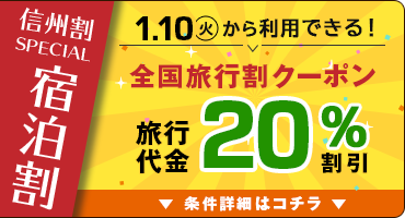 信州割SPECIAL 宿泊割